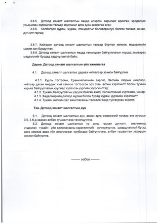 Дотоод хяналт шалгат зохион байгуулах журам | PDF