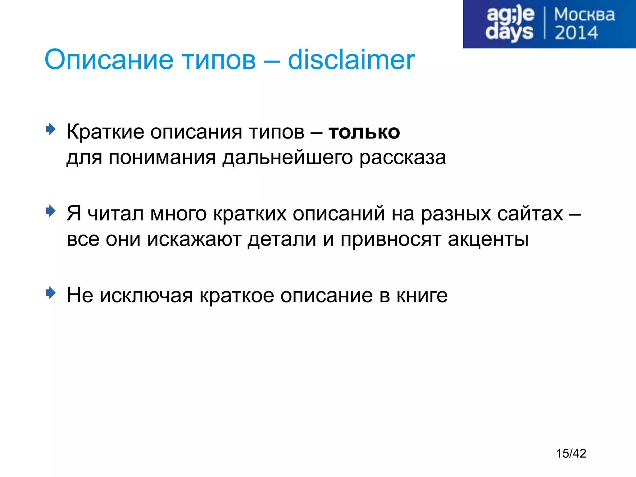  Краткие описания типов – только
для понимания дальнейшего рассказа
 Я читал много кратких описаний на разных сайтах –
все они искажают детали и привносят акценты
 Не исключая краткое описание в книге
Описание типов – disclaimer
15/42
 