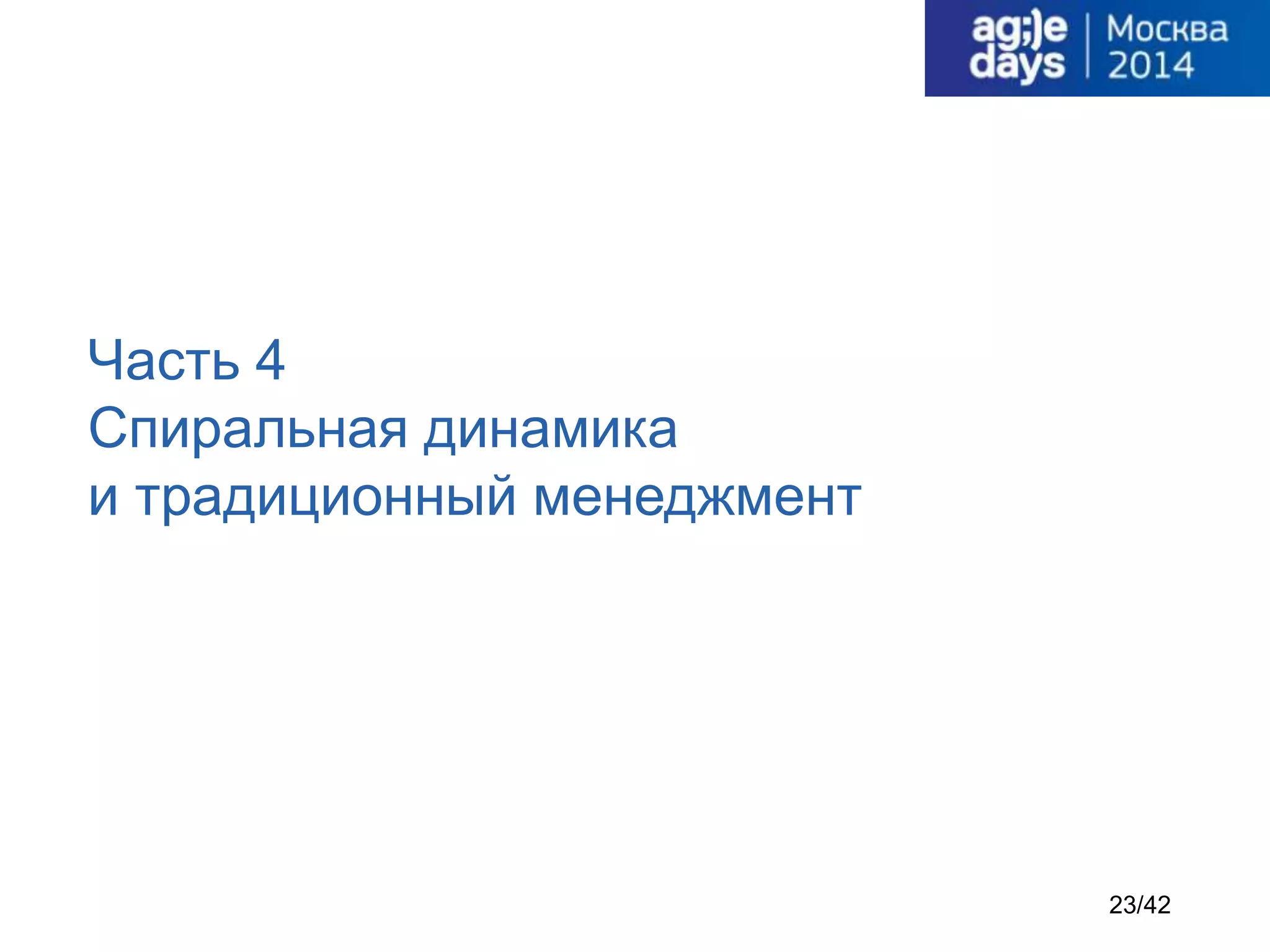 Часть 4
Спиральная динамика
и традиционный менеджмент
23/42
 