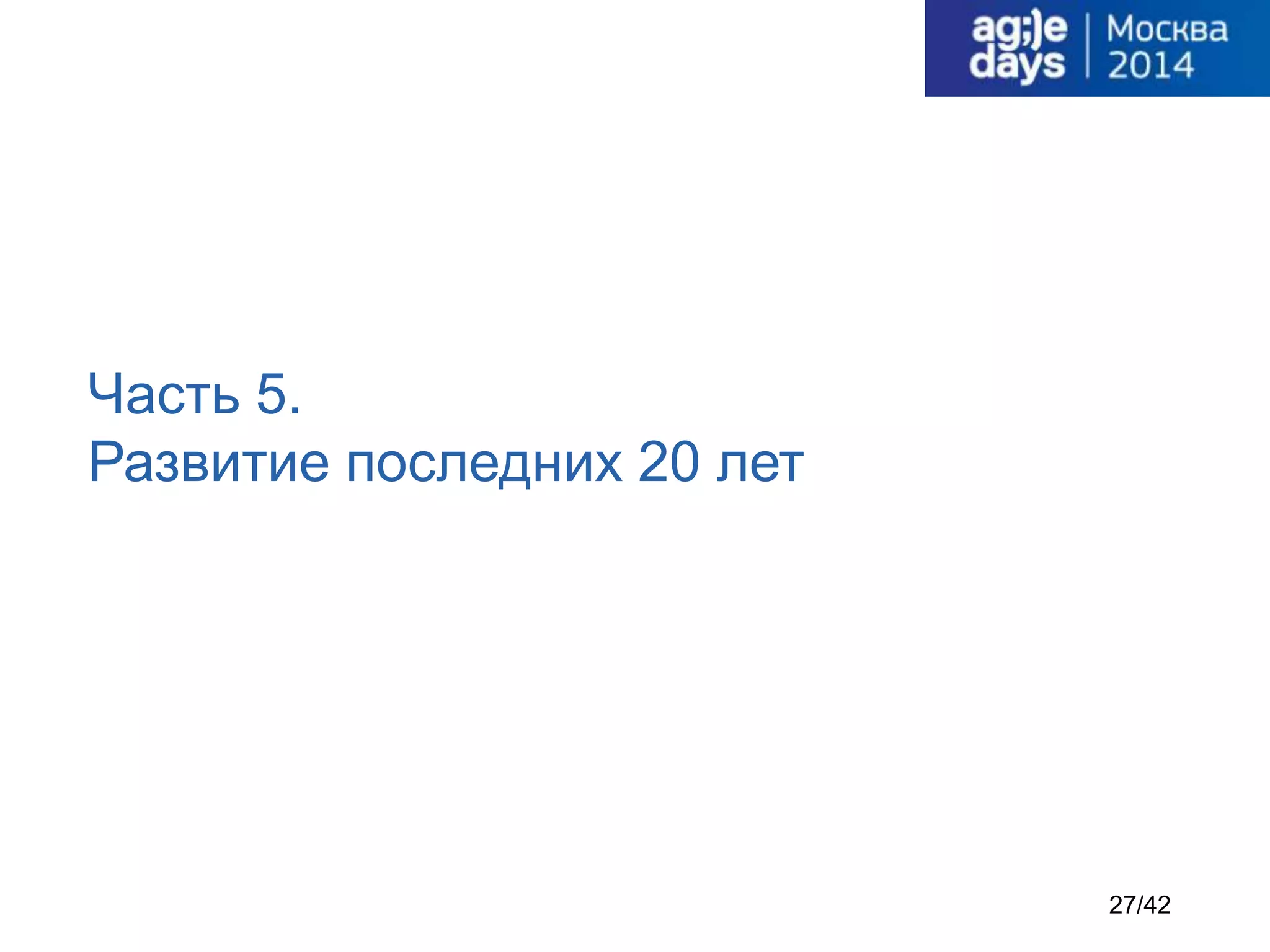 Часть 5.
Развитие последних 20 лет
27/42
 
