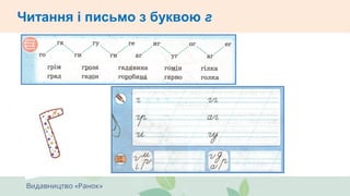 Взаємодіємо усно. ЧитаємоЧитання і письмо з буквою г
 