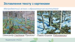 Міжпредметний зв’язок з образотворчим мистецтвом
Зіставлення тексту з картинами
 