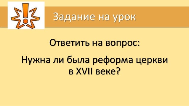 Церковные реформы никона.раскол учебник