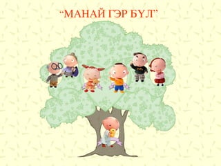 “ МАНАЙ ГЭР БҮЛ” 