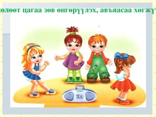 Хүүхэд бүр чөлөөт цагаа зөв өнгөрүүлэх, авъяасаа хөгжүүлэх эрхтэй.  
