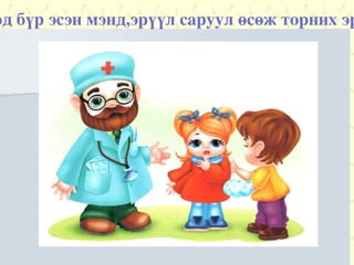 Хүүхэд бүр эсэн мэнд,эрүүл саруул өсөж торних эрхтэй. 