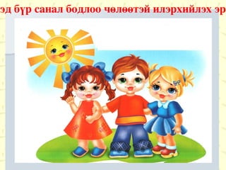 Хүүхэд бүр санал бодлоо чөлөөтэй илэрхийлэх эрхтэй. 