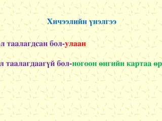 Хичээлийн үнэлгээ - Хичээл таалагдсан бол- улаан -Хичээл таалагдаагүй бол- ногоон өнгийн картаа өргөөрэй. 