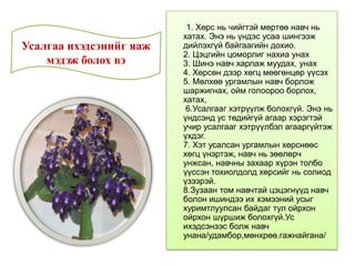 1. Хөрс нь чийгтэй мөртөө навч нь
хатах. Энэ нь үндэс усаа шингээж
дийлэхгүй байгаагийн дохио.
2. Цэцгийн цоморлиг нахиа унах
3. Шинэ навч харлаж муудах, унах
4. Хөрсөн дээр хөгц мөөгөнцөр үүсэх
5. Мөлхөө ургамлын навч борлож
шаржигнах, ойм голоороо борлох,
хатах,
6.Усалгааг хэтрүүлж болохгүй. Энэ нь
үндсэнд ус төдийгүй агаар хэрэгтэй
учир усалгааг хэтрүүлбэл агааргүйтэж
үхдэг.
7. Хэт усалсан ургамлын хөрснөөс
хөгц үнэртэж, навч нь зөөлөрч
унжсан, навчны захаар хүрэн толбо
үүссэн тохиолдолд хөрсийг нь солиод
үзээрэй.
8.Зузаан том навчтай цэцэгнүүд навч
болон ишиндээ их хэмээний усыг
хуримтлуулсан байдаг тул ойрхон
ойрхон шүршиж болохгүй.Ус
ихэдсэнээс болж навч
унана/удамбор,мөнхрөө.гажнайгана/
Усалгаа ихэдсэнийг яаж
мэдэж болох вэ
 