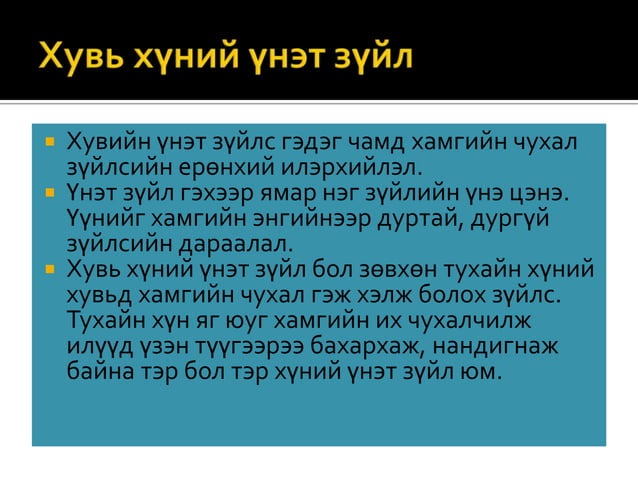Үнэт зүйл | PPT