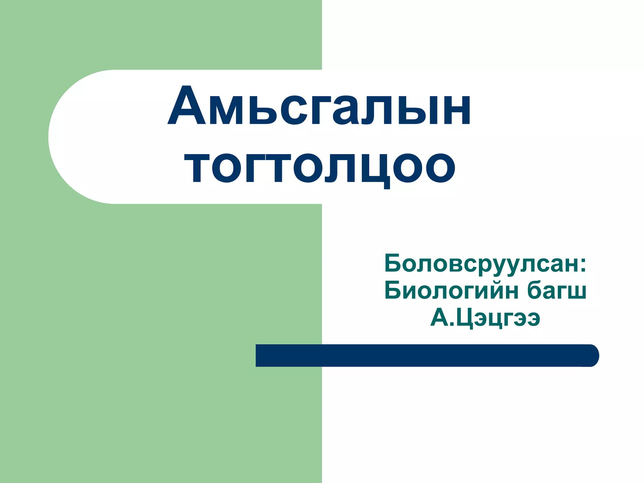 Амьсгалын тогтолцоо | PPT