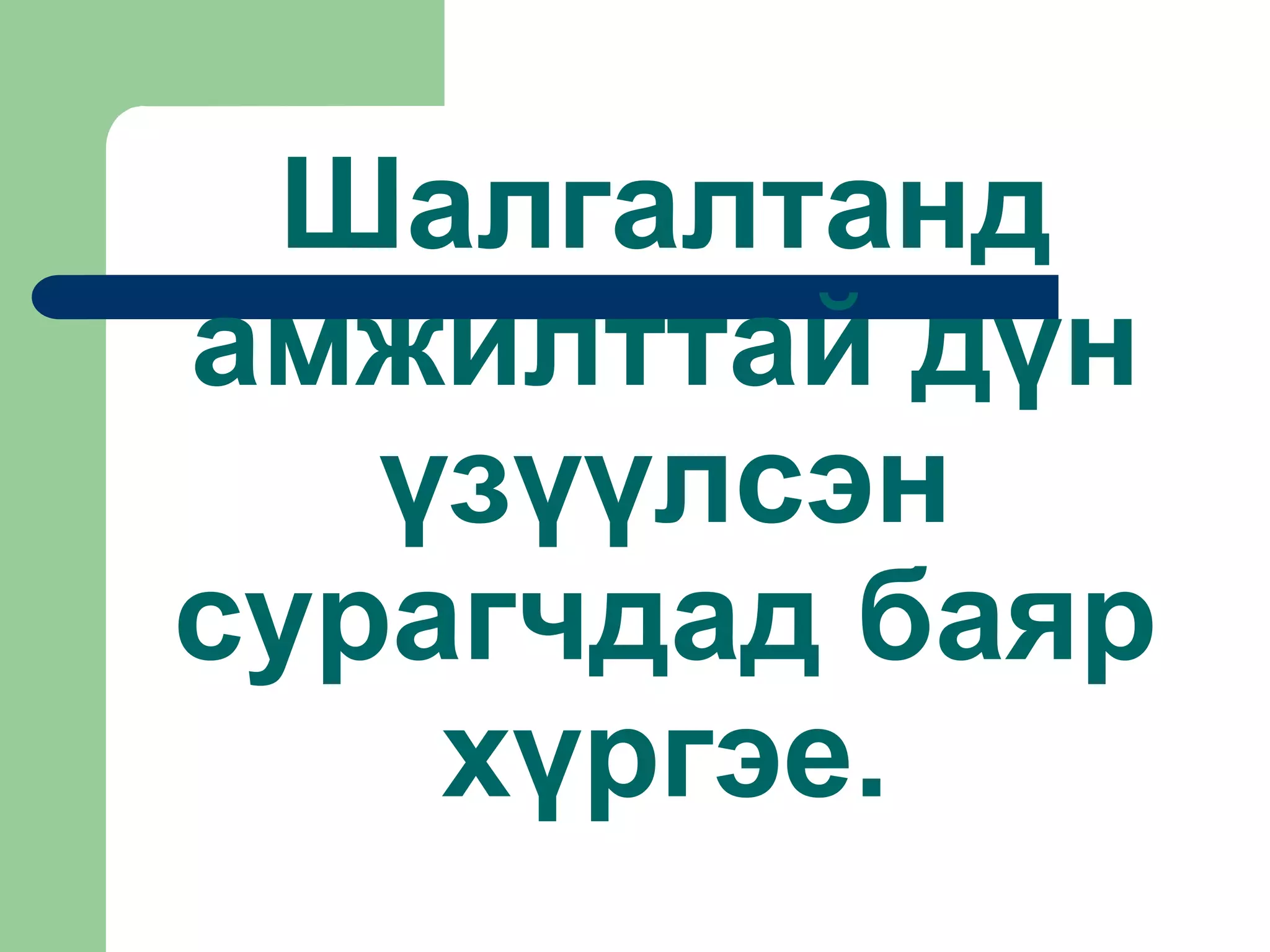 Шалгалтанд
амжилттай дүн
үзүүлсэн
сурагчдад баяр
хүргэе.
 
