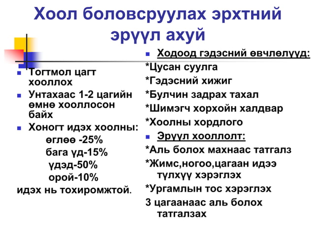 Хоол боловсруулах тогтолцоо | PPT