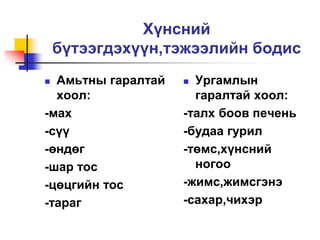 Хоол боловсруулах тогтолцоо | PPT