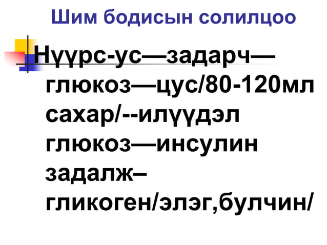 Хоол боловсруулах тогтолцоо | PPT
