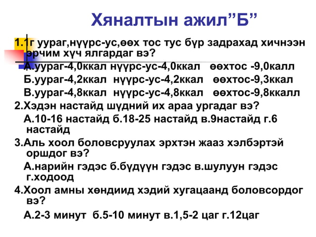 Хоол боловсруулах тогтолцоо | PPT