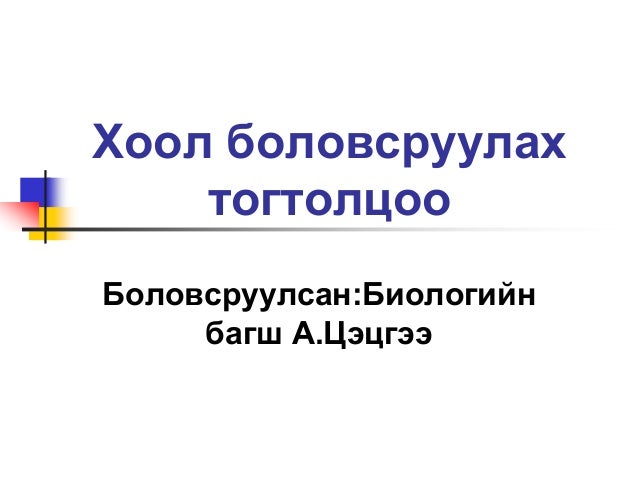 Хоол боловсруулах тогтолцоо
