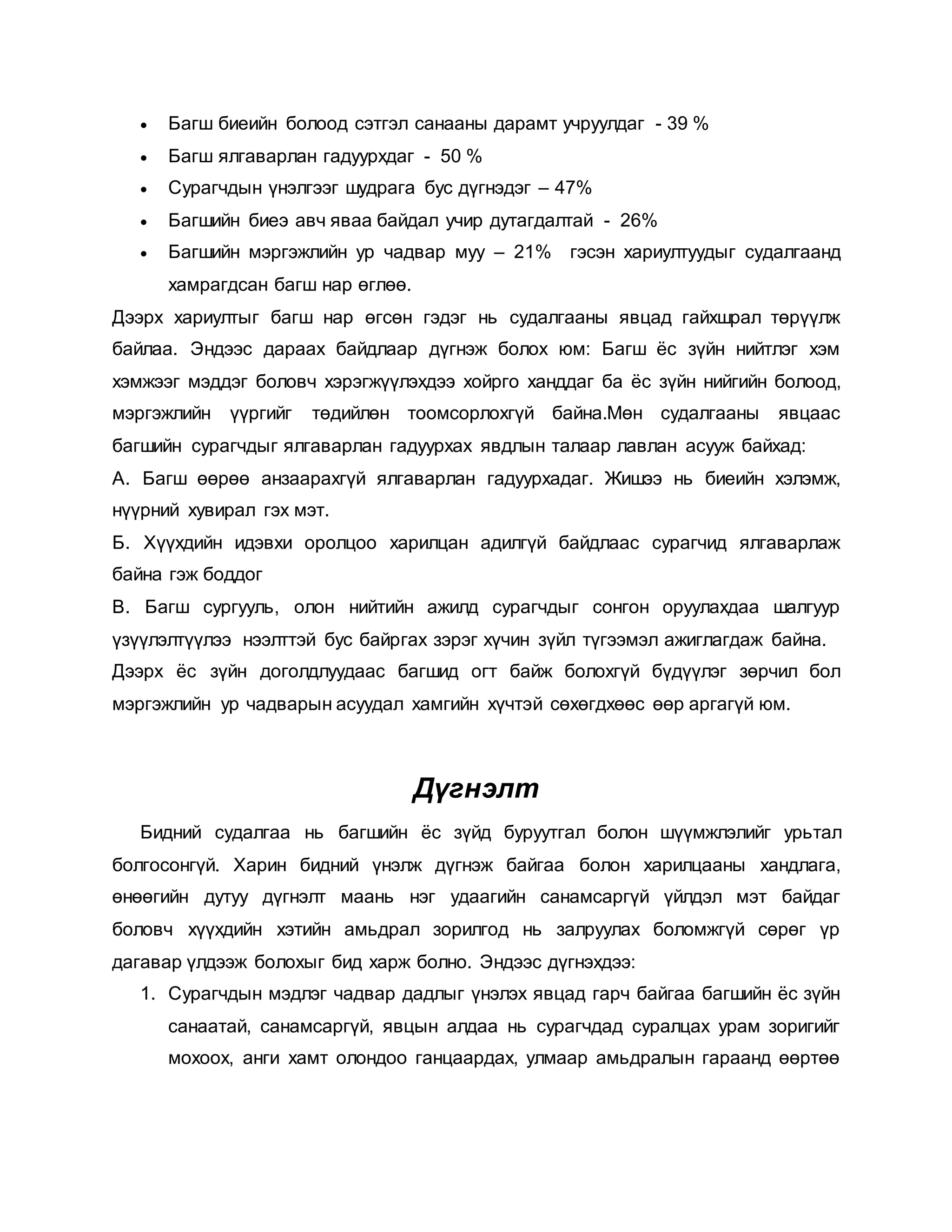 Багш сурагчдын харилцаа | PDF