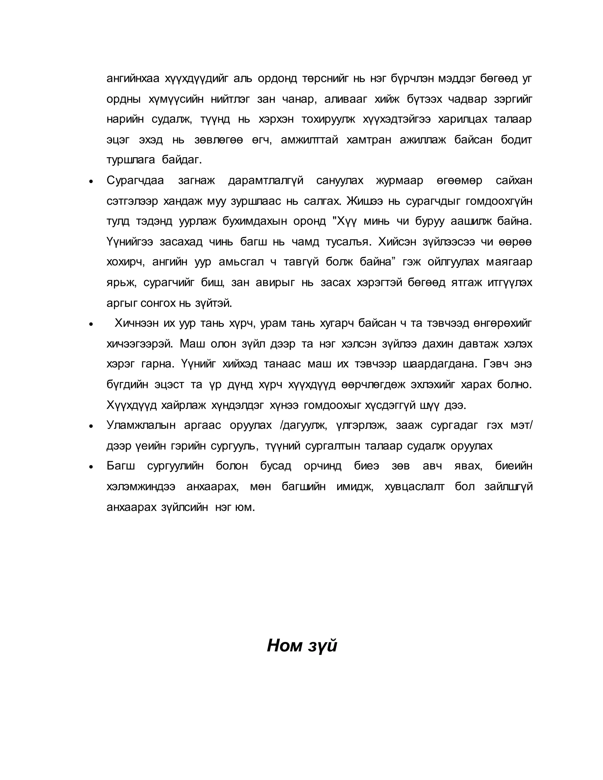 Багш сурагчдын харилцаа | PDF