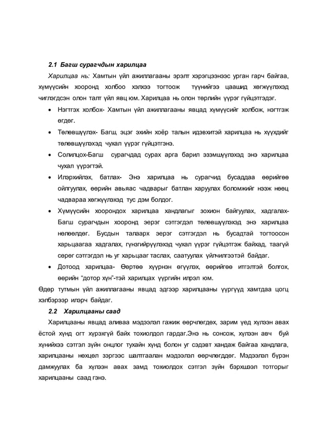 Багш сурагчдын харилцаа