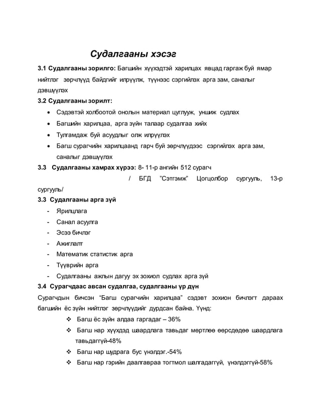 Багш сурагчдын харилцаа
