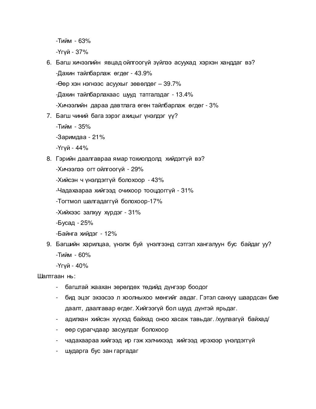 Багш сурагчдын харилцаа