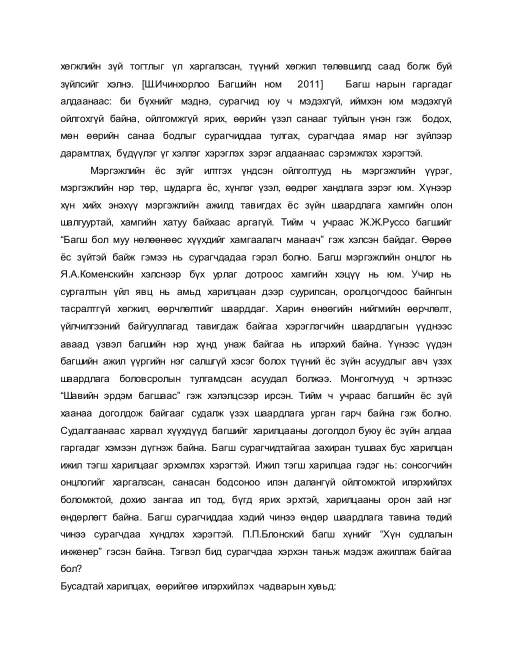 Багш сурагчдын харилцаа