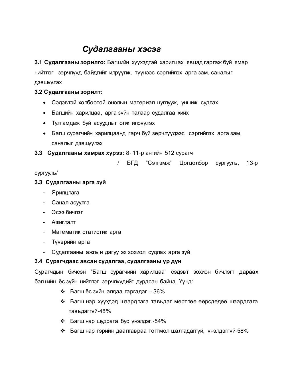 Багш сурагчдын харилцаа
