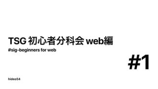hideo54
TSG web
#sig-beginners for web
#1
 