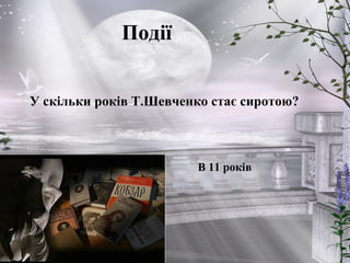 Події
У скільки років Т.Шевченко стає сиротою?
В 11 років
 