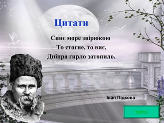 Цитати
Синє море звірюкою
То стогне, то виє,
Дніпра гирло затопило.
табло
Іван Підкова
 