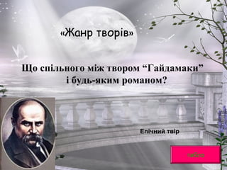 «Жанр творів»
Що спільного між твором “Гайдамаки”
і будь-яким романом?
табло
Епічний твір
 