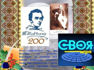 Клас поділяється на три
команди (за рядами).
Перемагає та команда, яка
набере найбільшу кількість
балів. Гра складається з трьох
турів: синій, червоний, «Своя
гра»
 