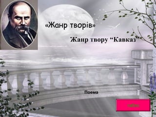 «Жанр творів»
Жанр твору “Кавказ”
табло
Поема
 