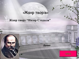 «Жанр творів»
Жанр твору “Назар Стодоля”
табло
Драма
 