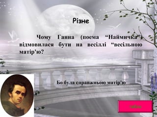 Різне
Чому Ганна (поема “Наймичка”)
відмовилася бути на весіллі “весільною
матір'ю?
табло
Бо була справжньою матір'ю
 