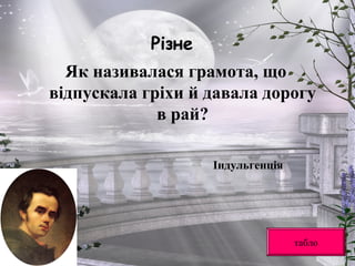 Різне
Як називалася грамота, що
відпускала гріхи й давала дорогу
в рай?
табло
Індульгенція
 