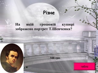 Різне
На якій грошовій купюрі
зображено портрет Т.Шевченка?
табло
100 грн.
 