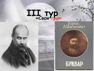 III тур«Своя гра»
 