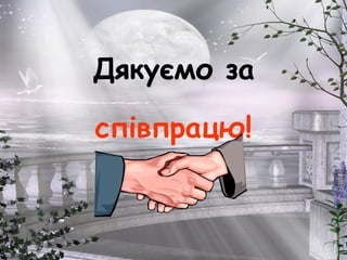 Дякуємо за
співпрацю!
 