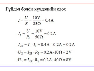Гүйдэл болон хүчдэлийн олох
 