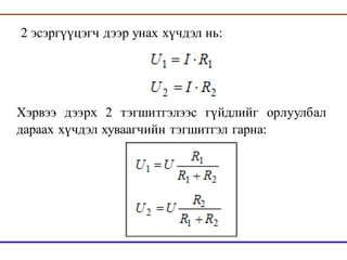 2 эсэргүүцэгч дээр унах хүчдэл нь:
Хэрвээ дээрх 2 тэгшитгэлээс гүйдлийг орлуулбал
дараах хүчдэл хуваагчийн тэгшитгэл гарна:
 