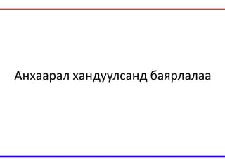 Анхаарал хандуулсанд баярлалаа
 