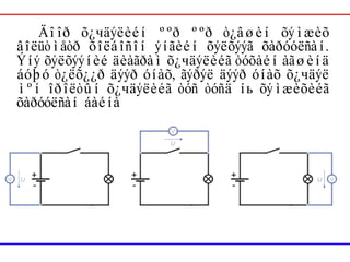 Äîîð õ¿чäýëèéí ººð ººð ò¿âøèí õýìæèõ
âîëüòìåòð õîëáîñîí ýíãèéí õýëõýýã õàðóóëñàí.
Ýíý õýëõýýíèé äèàãðàì õ¿чäýëèéã òóõàéí àãøèíä
áóþó ò¿ëõ¿¿ð äýýð óíàõ, ãýðýë äýýð óíàõ õ¿чäýë
ìºí îðîëòûí õ¿чäýëèéã òóñ òóñä íь õýìæèõèéã
õàðóóëñàí áàéíà
 