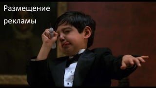 Размещение 
рекламы 
 