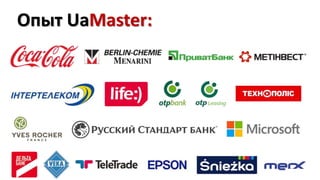 Опыт UaMaster: 
 