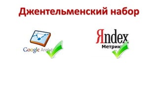 Джентельменский набор 
 