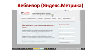 Вебвизор (Яндекс.Метрика) 
 