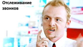 Отслеживание 
звонков 
 