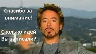 Спасибо за 
внимание! 
Сколько идей 
Вы записали? 
 